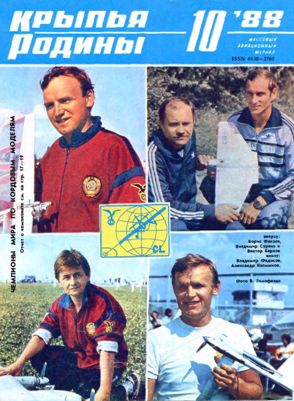 "Крылья Родины" № 10 за 1988 год