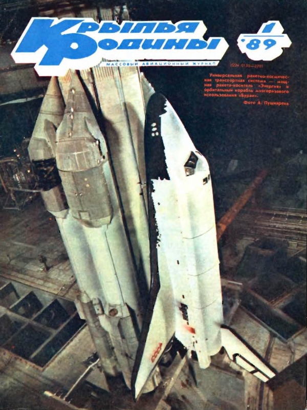 "Крылья Родины" № 1 за 1989 год