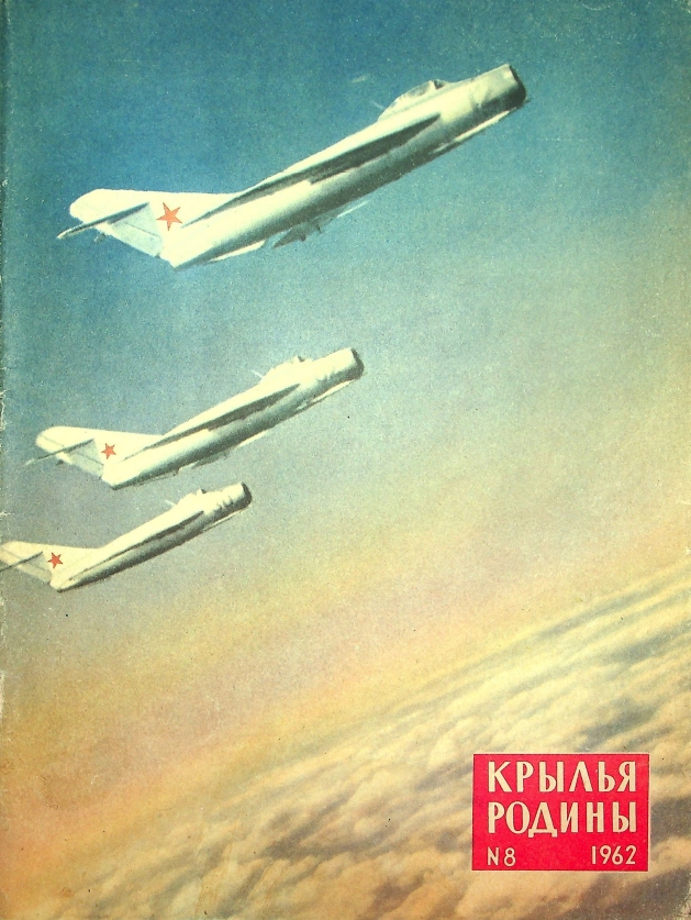 "Крылья Родины" № 8 за 1962 год