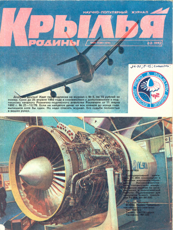 "Крылья Родины" № 2-3 за 1992 год