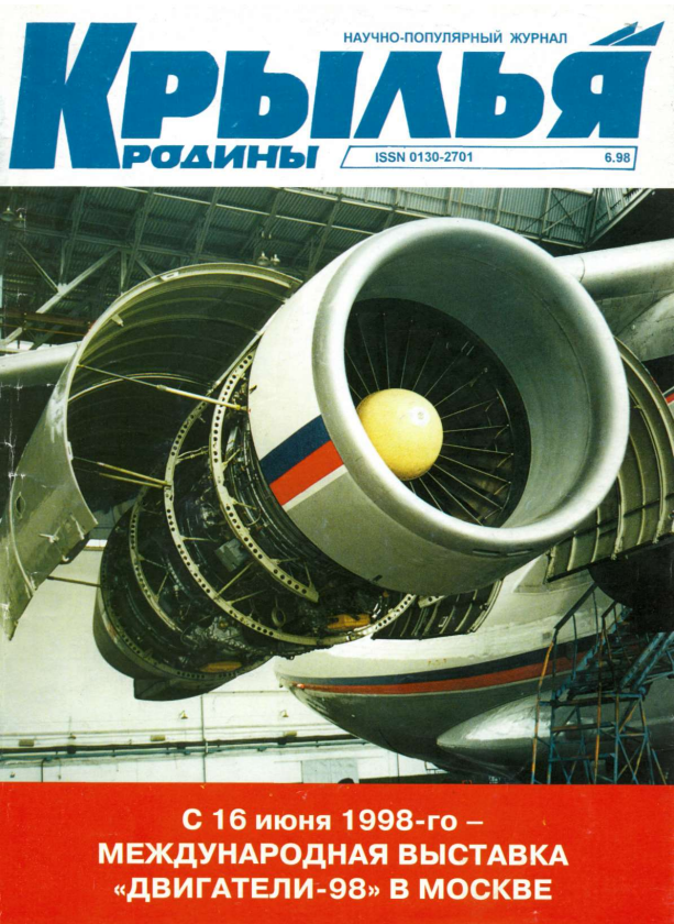 "Крылья Родины" № 6 за 1998 год