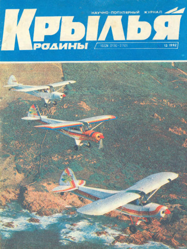 "Крылья Родины" № 12 за 1992 год