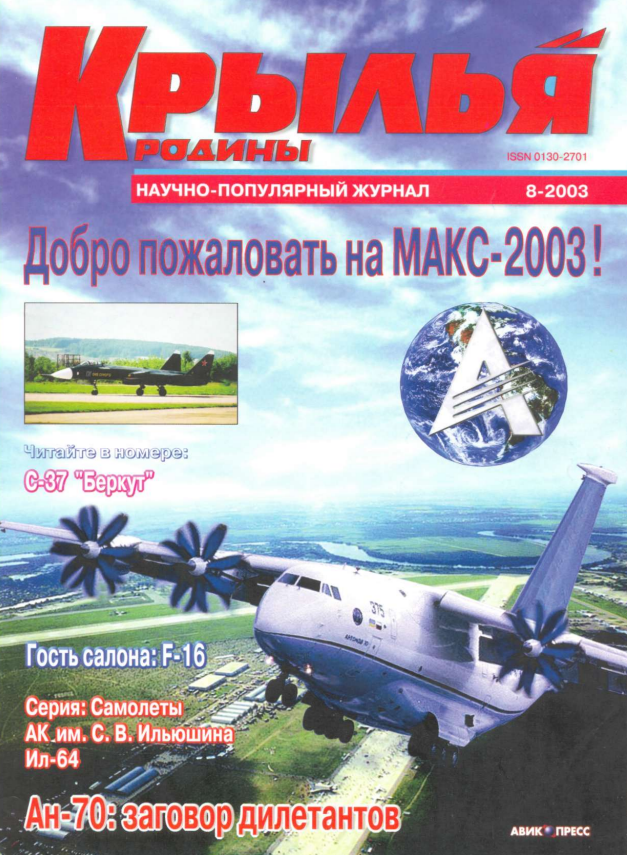 "Крылья Родины" № 8 за 2003 год