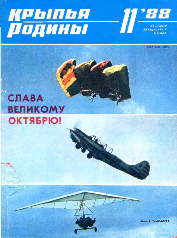 "Крылья Родины" № 11 за 1988 год