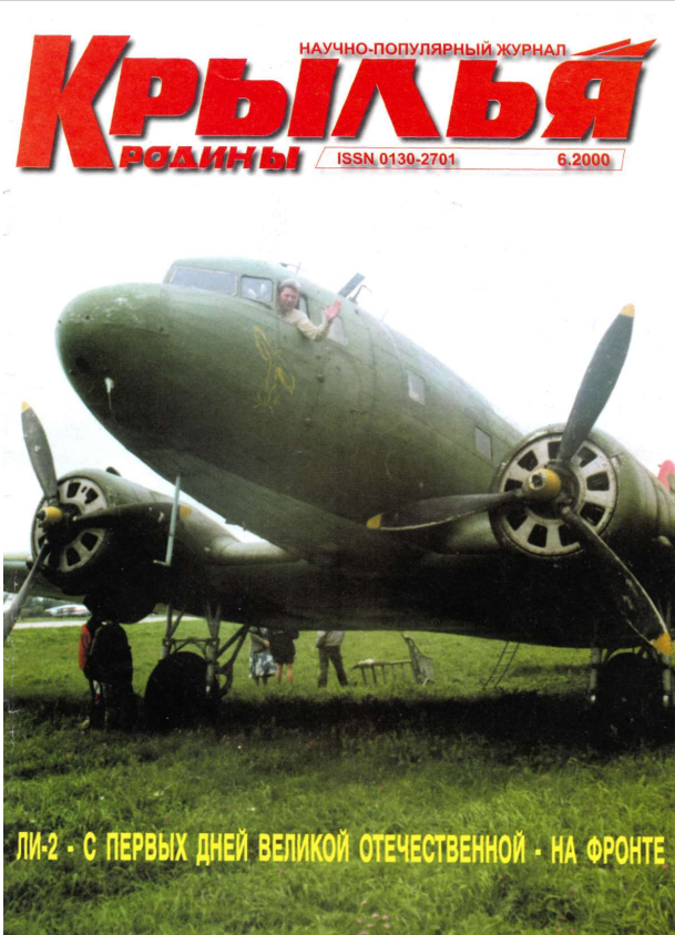 "Крылья Родины" № 6 за 2000 год