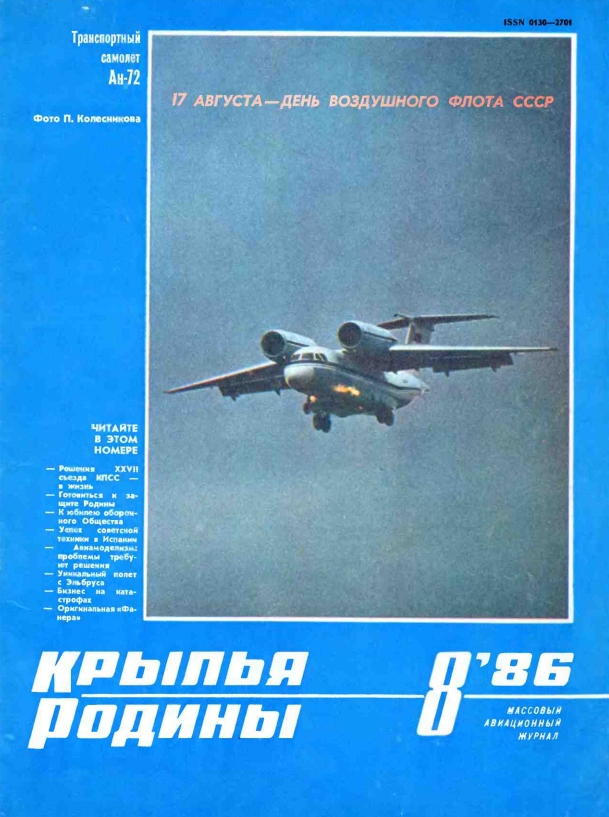 "Крылья Родины" № 8 за 1986 год