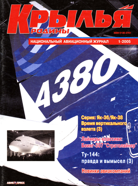 "Крылья Родины" № 1 за 2005 год