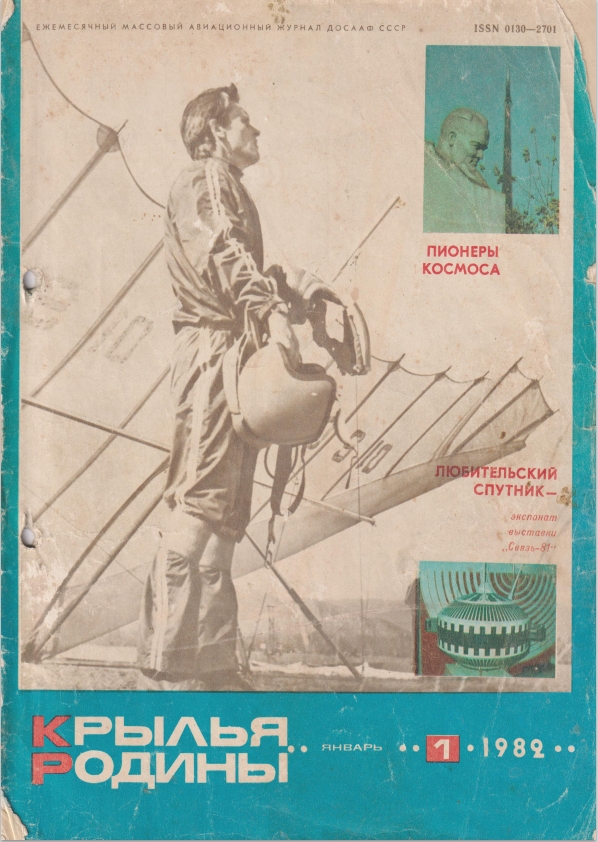 "Крылья Родины" № 1 за 1982 год