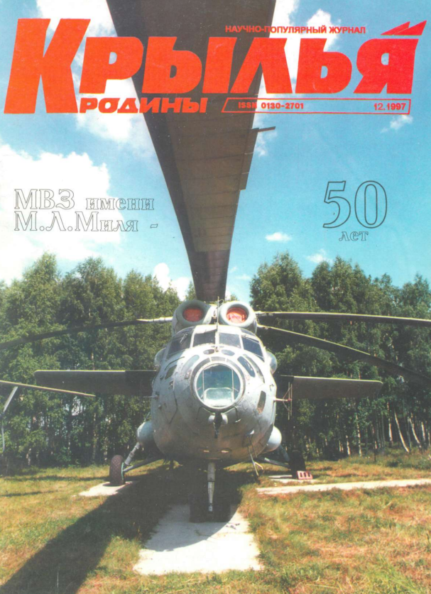 "Крылья Родины" № 12 за 1997 год