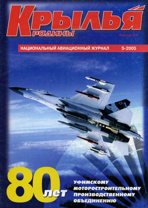 "Крылья Родины" № 5 за 2005 год