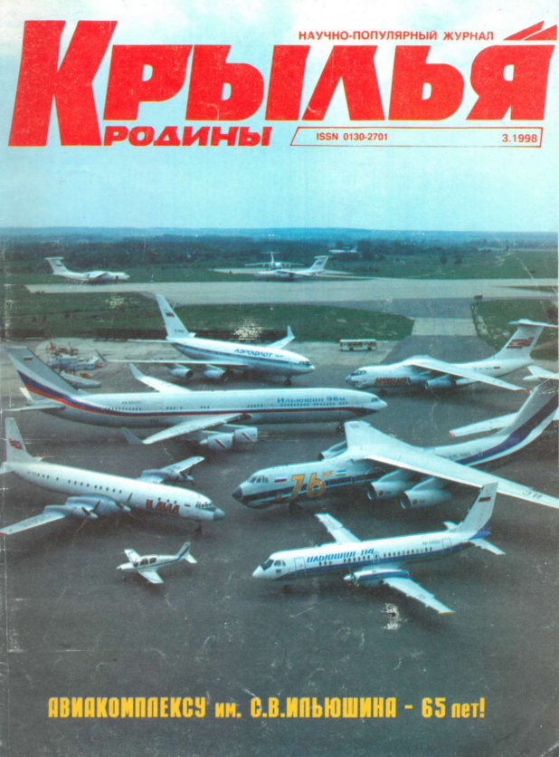 "Крылья Родины" № 3 за 1998 год
