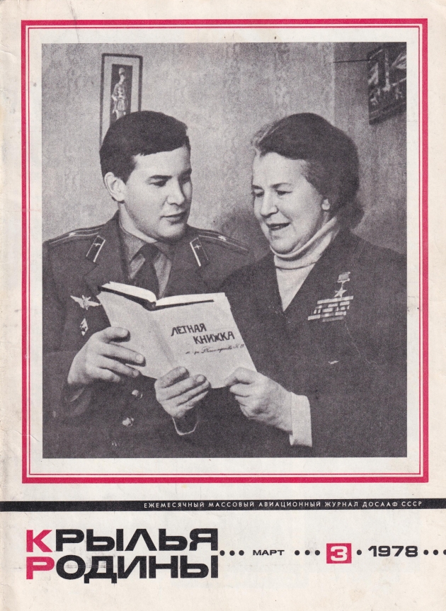 "Крылья Родины" № 3 за 1978 год