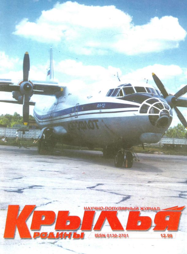 "Крылья Родины" № 12 за 1999 год