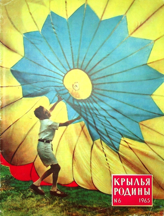  "Крылья Родины" № 6 за 1965 год
