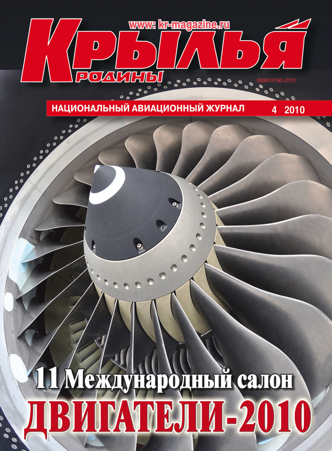 "Крылья Родины" № 4 за 2010 год