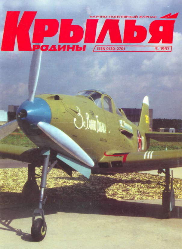 "Крылья Родины" № 5 за 1997 год