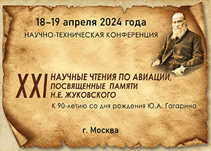 Конференция памяти Н.Е. Жуковского.jpg
