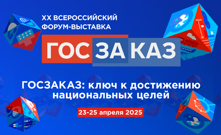 ГОСЗАКАЗ-2025.jpg