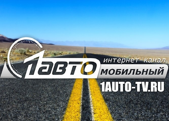1 AUTO-TV.ru - 1 Автомобильный Телеканал - RU.png