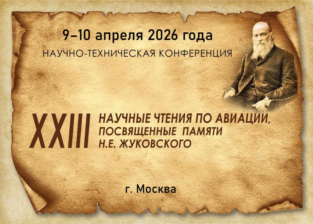 конференция (Жуковский)_2026.jpg конференция (Жуковский)_2026.jpg